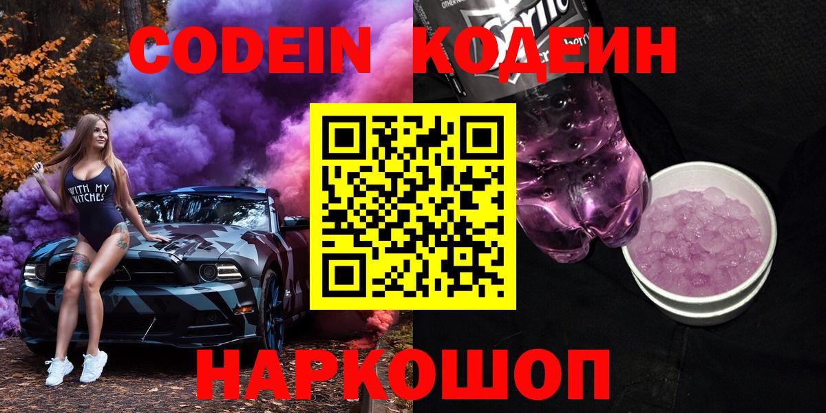 Минеральные Воды  Кодеин Purple Drank  Вход с VPN  Codein напиток Lean (лин) 